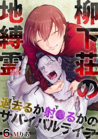 柳下荘の地縛霊～退去（で）るか射●（で）るかのサバイバルライフ～(6)