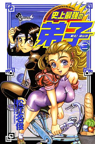 戦え！梁山泊 史上最強の弟子(2)