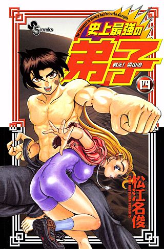 戦え！梁山泊 史上最強の弟子(4)