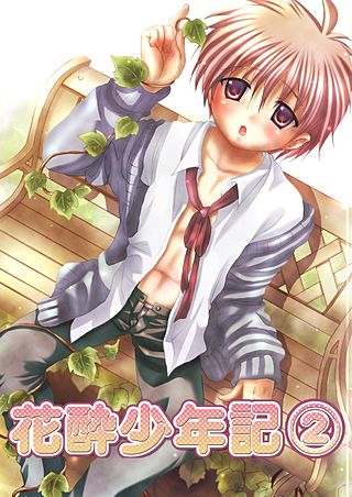 花酔少年記(3)