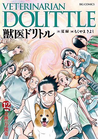 獣医ドリトル(12)