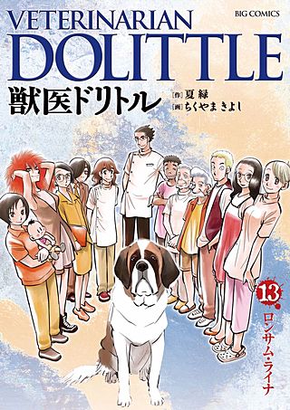 獣医ドリトル(13)