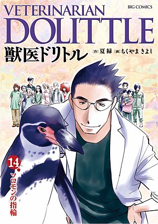 獣医ドリトル(14)