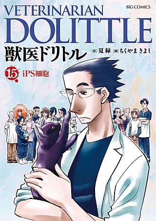 獣医ドリトル(15)