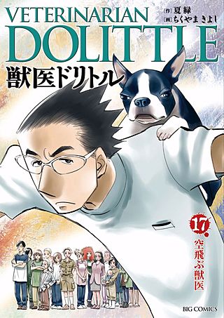 獣医ドリトル(17)