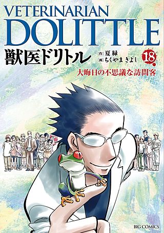 獣医ドリトル(18)