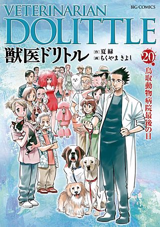 獣医ドリトル(20)