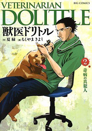 獣医ドリトル(2)