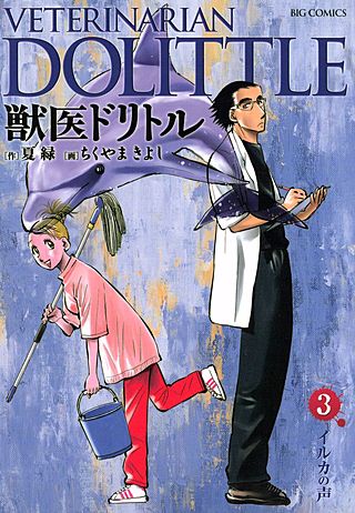 獣医ドリトル(3)