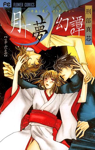 月下夢幻譚(6)