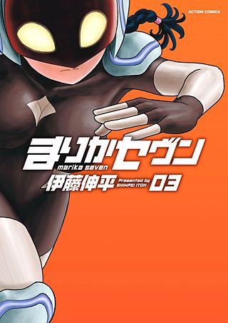 まりかセヴン(3)