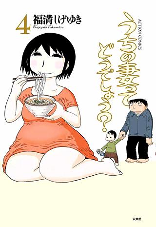 うちの妻ってどうでしょう？(4)