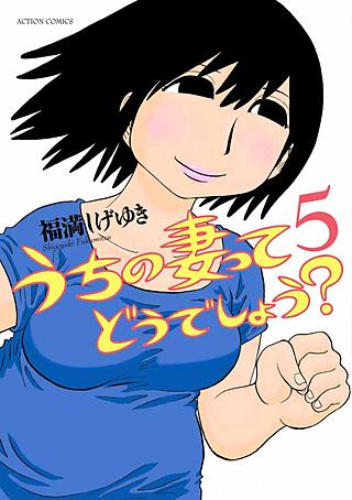 うちの妻ってどうでしょう？(5)
