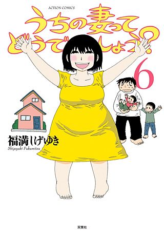 うちの妻ってどうでしょう？(6)