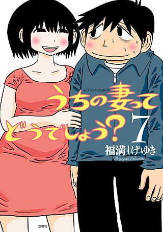 うちの妻ってどうでしょう？(7)