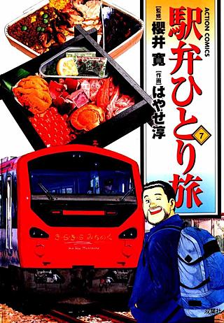 駅弁ひとり旅(7)