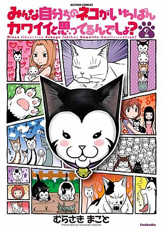 みんな自分ちのネコがいちばんカワイイと思ってるんでしょ？(2)