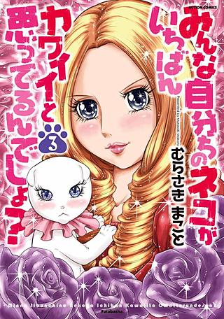 みんな自分ちのネコがいちばんカワイイと思ってるんでしょ？(3)