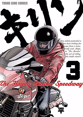 キリン The Happy Ridder Speedway(3)