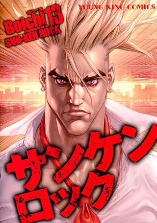 サンケンロック(13)