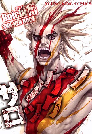 サンケンロック(15)