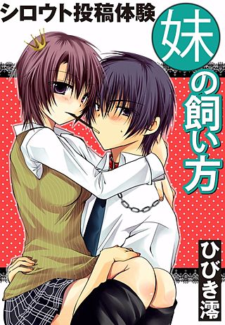 シロウト投稿体験　妹の飼い方(2)