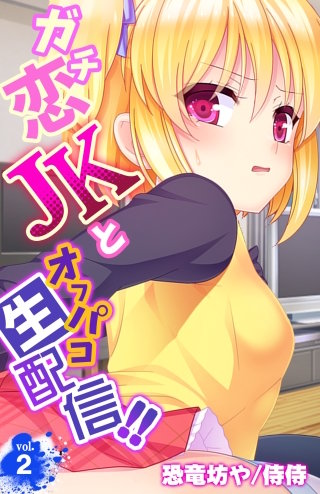 ガチ恋JKとオフパコ生配信!!(2)