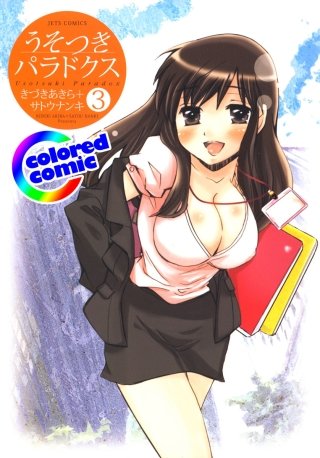 うそつきパラドクス（絶品演出カラー版）(3)