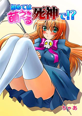 初めては萌える死神で！？
