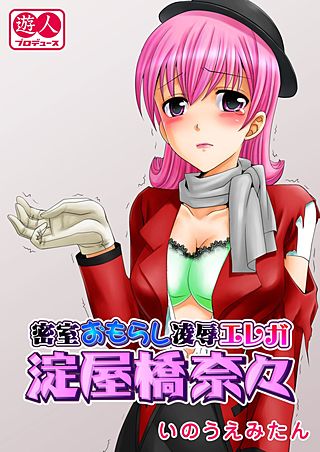 密室おもらし凌辱エレガ　淀屋橋奈々