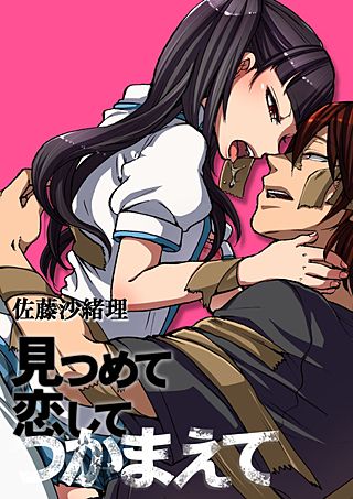 見つめて恋してつかまえて(2)