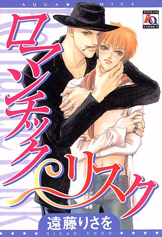 ロマンチック リスク