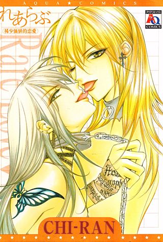 れあらぶ 稀少価値的恋愛