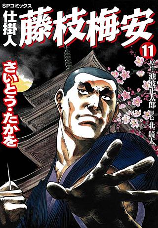 仕掛人　藤枝梅安(11)