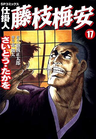 仕掛人　藤枝梅安(17)