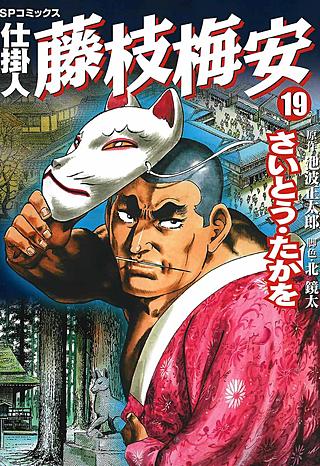 仕掛人　藤枝梅安(19)