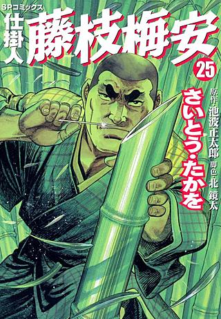 仕掛人　藤枝梅安(25)