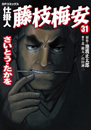 仕掛人　藤枝梅安(31)