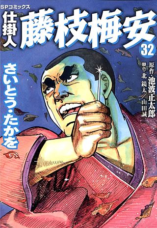 仕掛人　藤枝梅安(32)