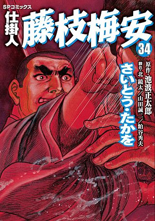 仕掛人　藤枝梅安(34)