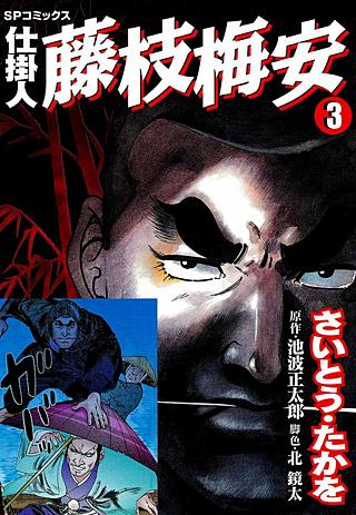 仕掛人　藤枝梅安(3)