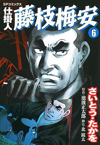 仕掛人　藤枝梅安(6)
