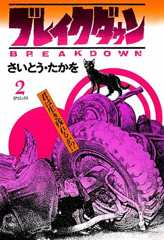 ブレイクダウン(2)
