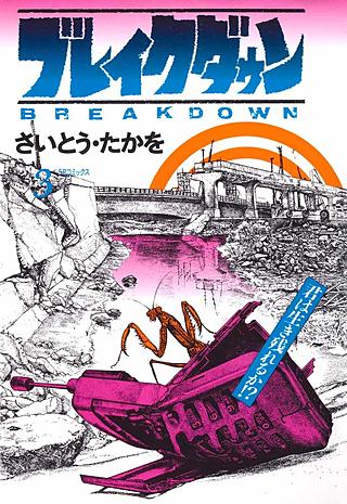 ブレイクダウン(3)