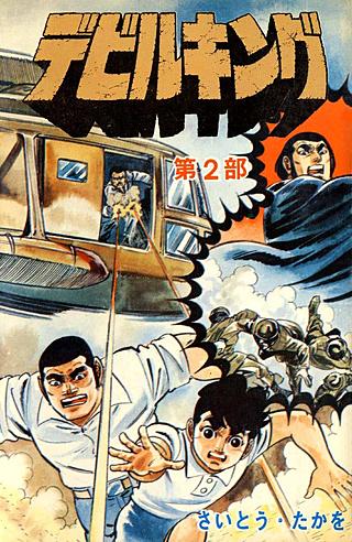 デビルキング(2)