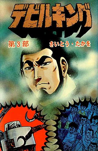 デビルキング(3)