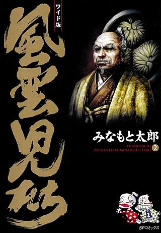 風雲児たち(2)