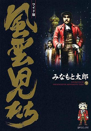 風雲児たち(9)