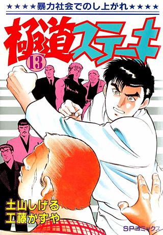 極道ステーキ(13)