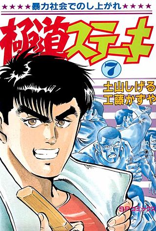 極道ステーキ(7)